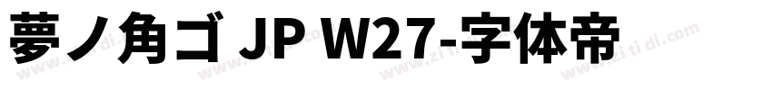 夢ノ角ゴ JP W27字体转换